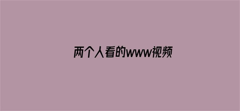 两个人看的www视频中文字幕