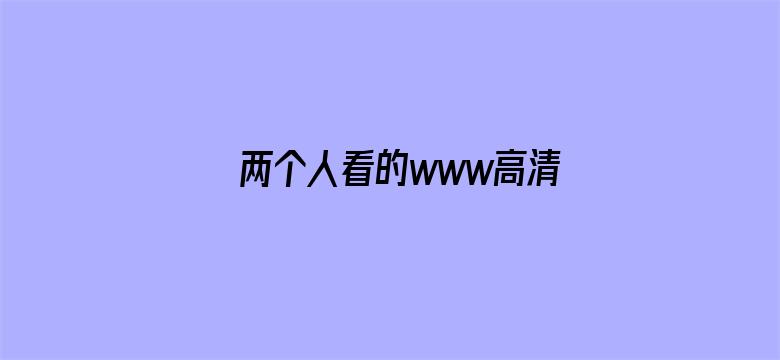 两个人看的www高清免费中文