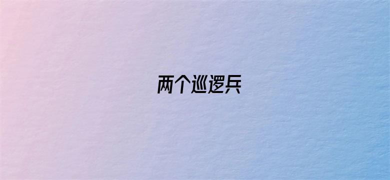 两个巡逻兵