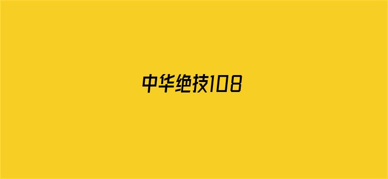 中华绝技108