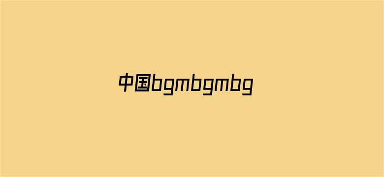 中国bgmbgmbgm老头和老妇