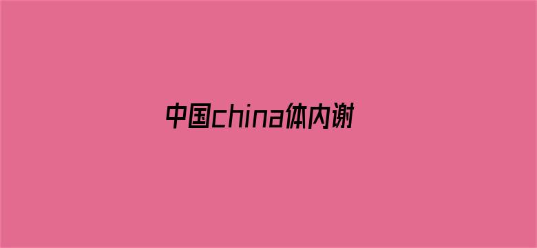 >中国china体内谢精横幅海报图