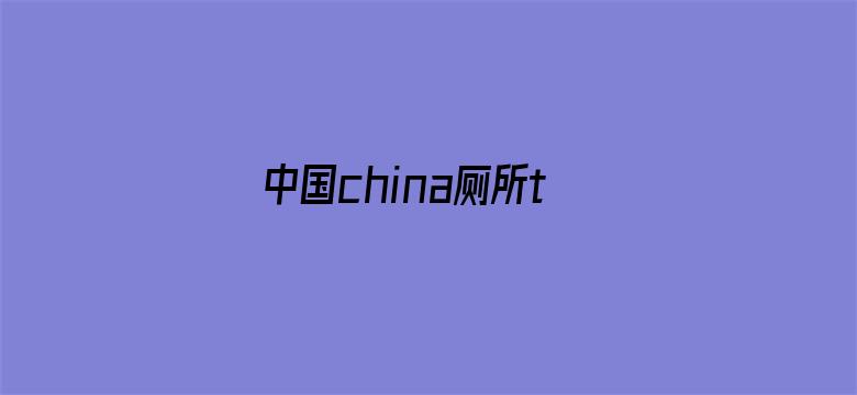 中国china厕所tv