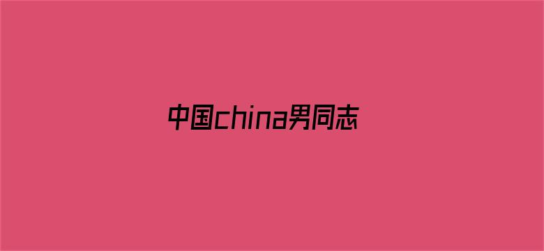 中国china男同志69电影封面图