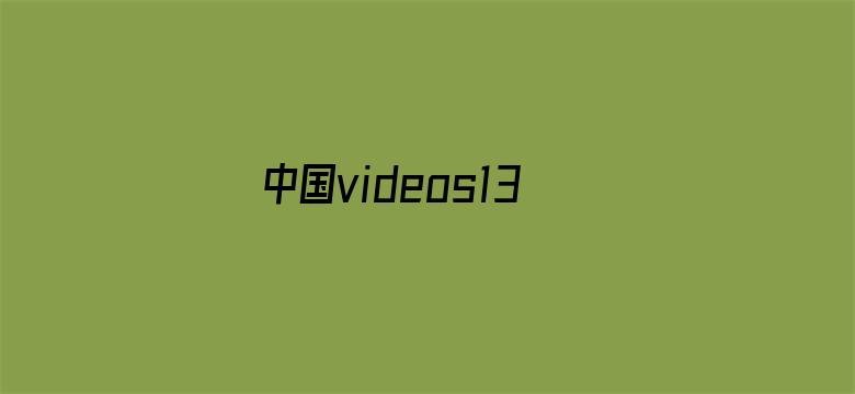 >中国videos1314tv横幅海报图