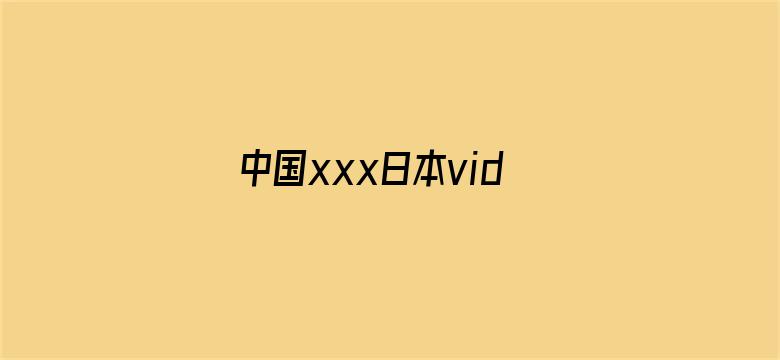 中国xxx日本videos-Movie