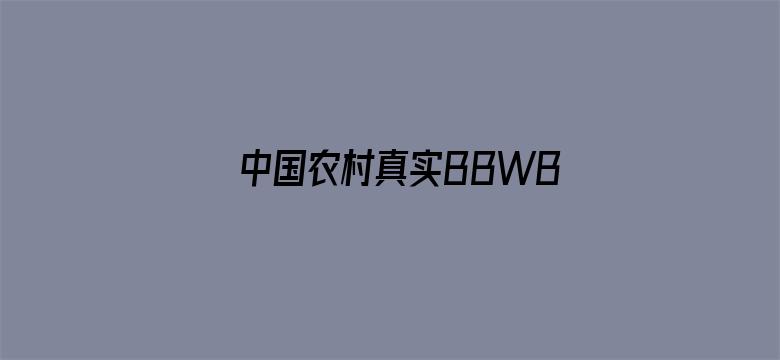 中国农村真实BBWBBWBBW电影封面图