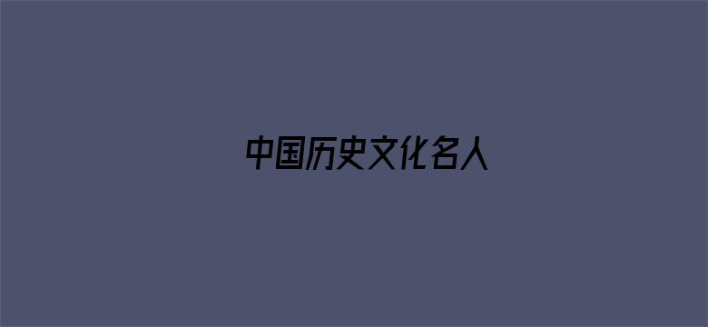 中国历史文化名人