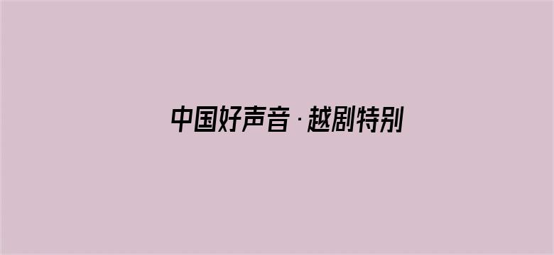 中国好声音·越剧特别季