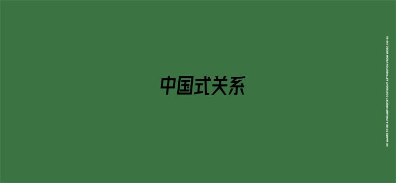 中国式关系