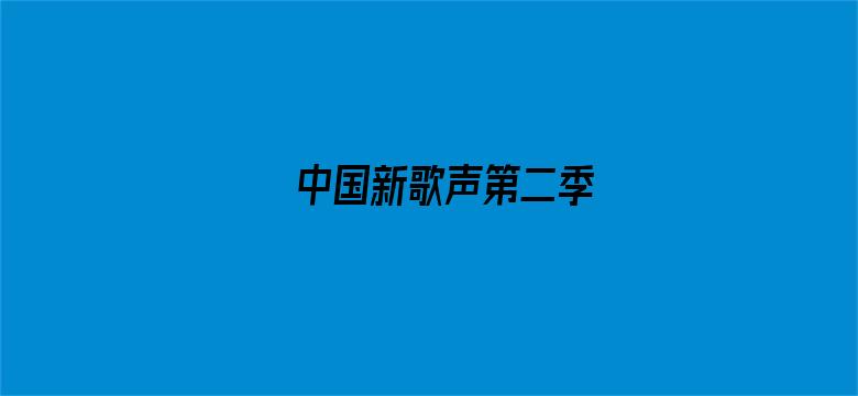 中国新歌声第二季