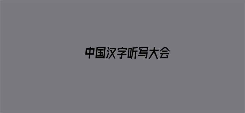 中国汉字听写大会