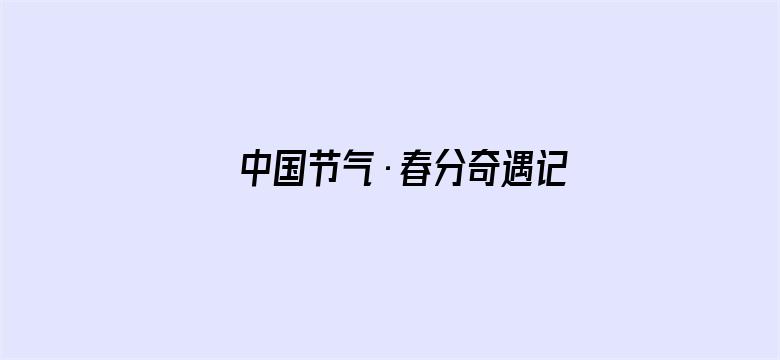 中国节气·春分奇遇记