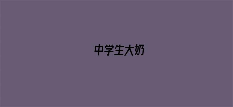 中学生大奶-Movie