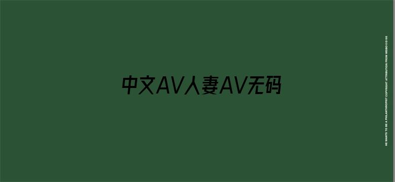 >中文AV人妻AV无码中文横幅海报图