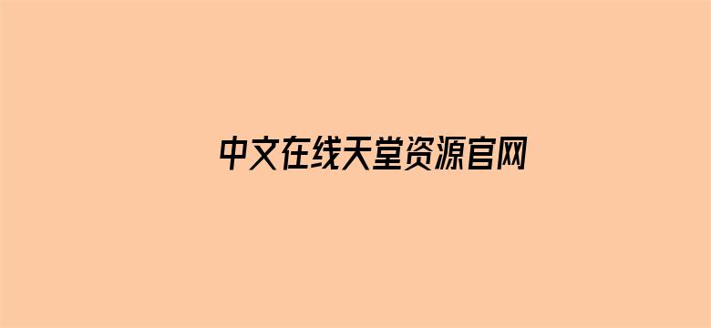 中文在线天堂资源官网电影封面图