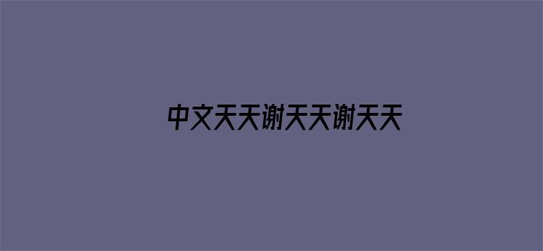 >中文天天谢天天谢天天要横幅海报图