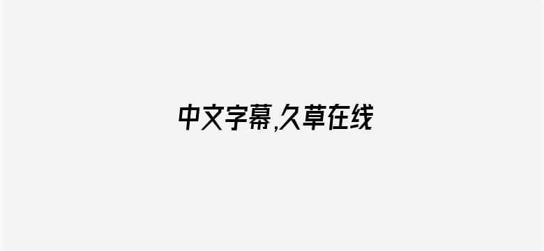 中文字幕,久草在线电影封面图