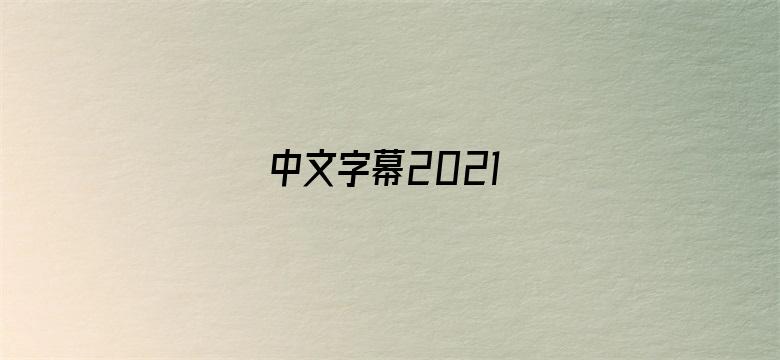 >中文字幕2021横幅海报图