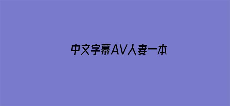 中文字幕AV人妻一本二本