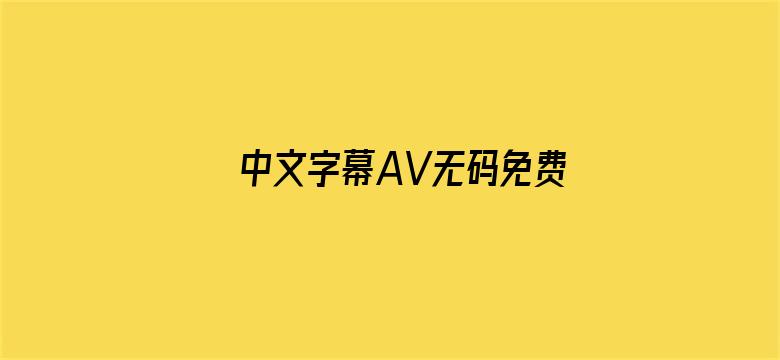 >中文字幕AV无码免费一区横幅海报图