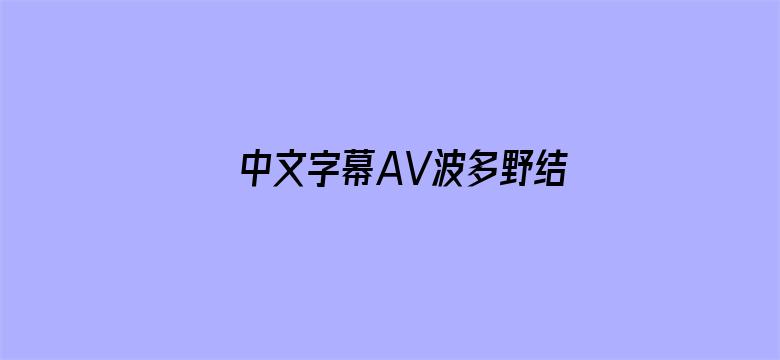 >中文字幕AV波多野结衣横幅海报图