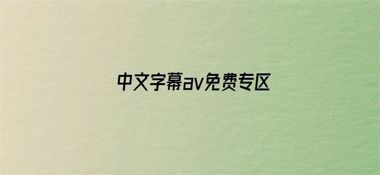 中文字幕av免费专区dvd电影封面图