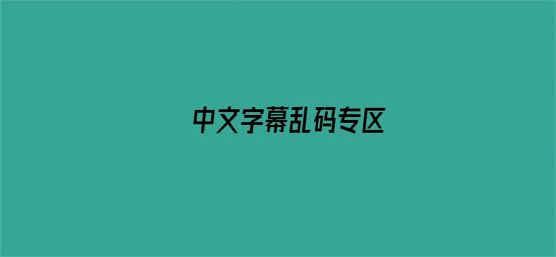 >中文字幕乱码专区横幅海报图