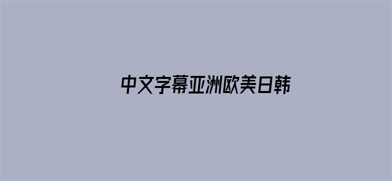 >中文字幕亚洲欧美日韩专区横幅海报图