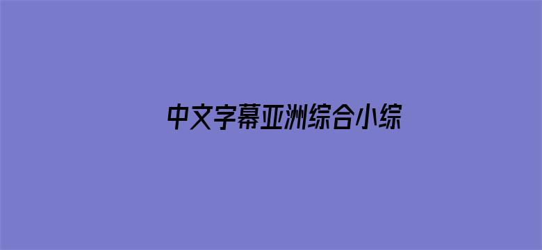 中文字幕亚洲综合小综合在线电影封面图