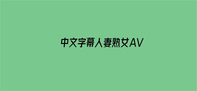 >中文字幕人妻熟女AV横幅海报图