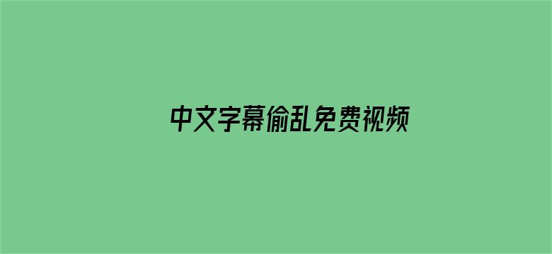 >中文字幕偷乱免费视频在线横幅海报图