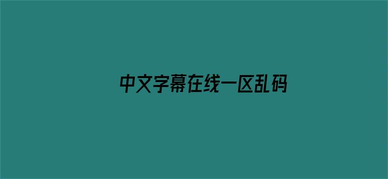 中文字幕在线一区乱码电影封面图