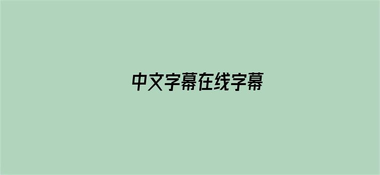 中文字幕在线字幕