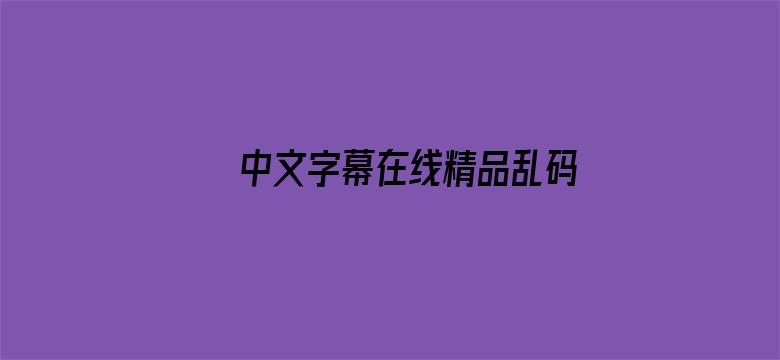 >中文字幕在线精品乱码横幅海报图