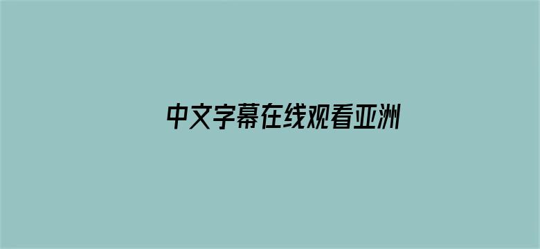 >中文字幕在线观看亚洲视频横幅海报图