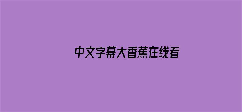 中文字幕大香蕉在线看