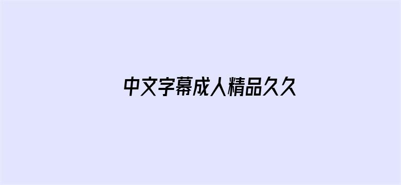 >中文字幕成人精品久久不卡横幅海报图