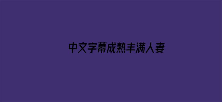 中文字幕成熟丰满人妻电影封面图