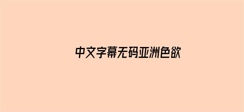 中文字幕无码亚洲色欲av电影封面图