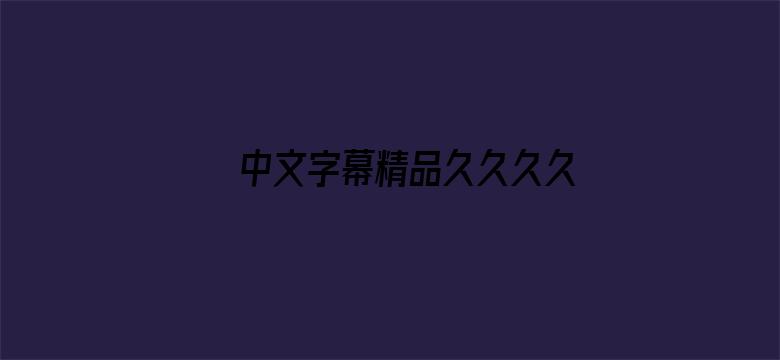 >中文字幕精品久久久久人妻横幅海报图