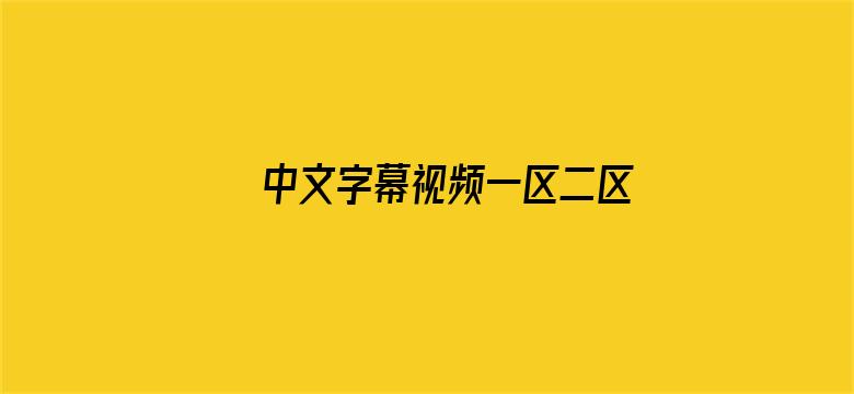 中文字幕视频一区二区三区电影封面图