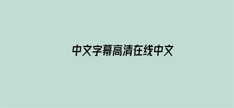 >中文字幕高清在线中文字横幅海报图