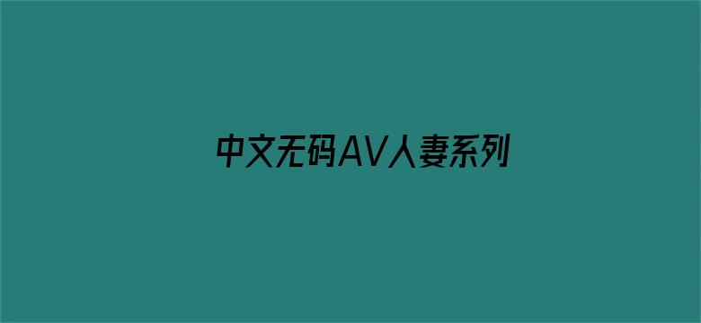 中文无码AV人妻系列电影封面图