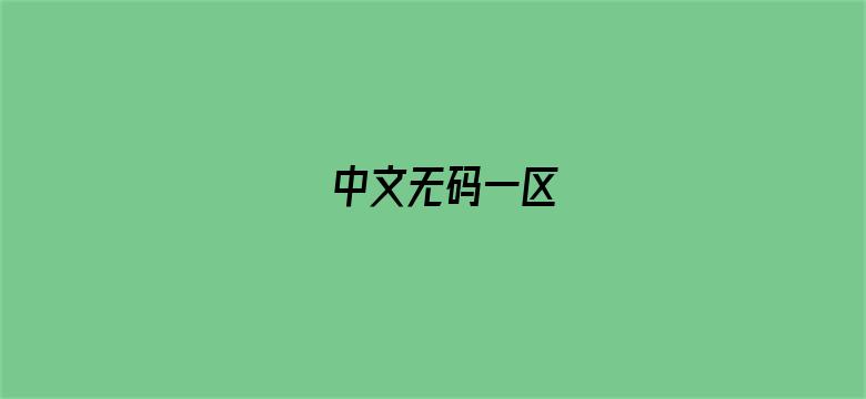 >中文无码一区横幅海报图