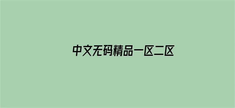 >中文无码精品一区二区三区横幅海报图