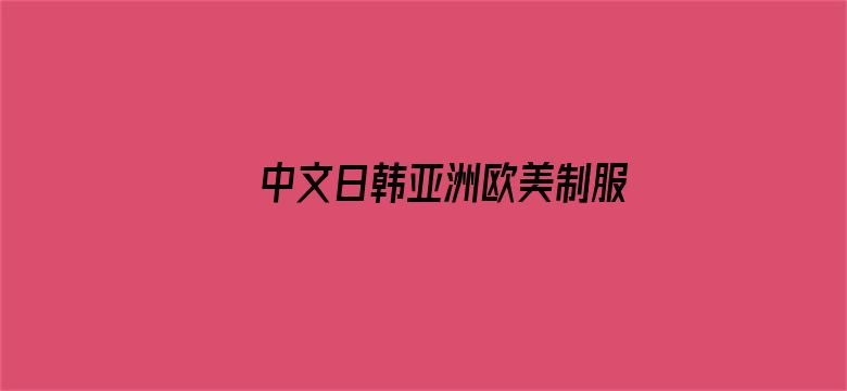 >中文日韩亚洲欧美制服横幅海报图