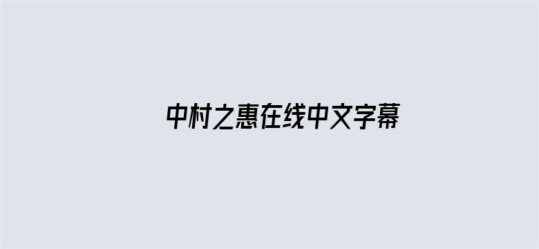 >中村之惠在线中文字幕横幅海报图