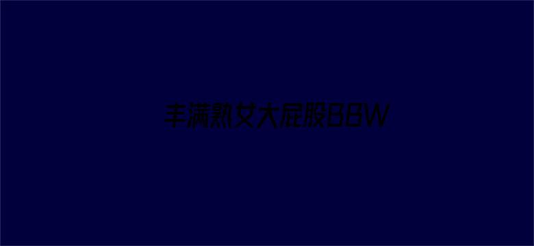 >丰满熟女大屁股BBW横幅海报图