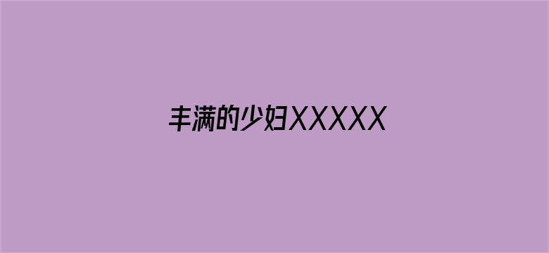 >丰满的少妇XXXXX横幅海报图